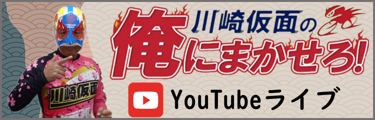 川崎仮面YouTubeライブ(新しいウィンドウで開く)