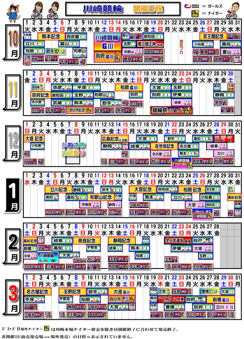 2024年度下期期開催日程