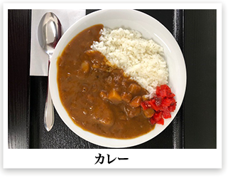 カレー