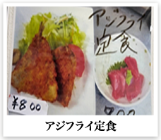アジフライ定食