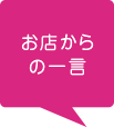 お店からの一言