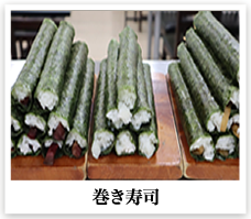 巻き寿司