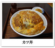 カツ丼