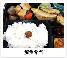 焼魚弁当