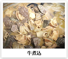 牛煮込