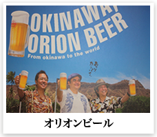 オリオンビール