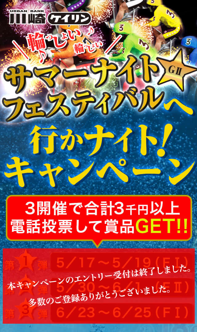 サマーナイトフェスティバル行かナイト！キャンペーン