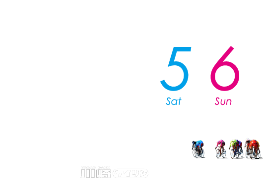 川崎競輪G3ナイター アーバンナイトカーニバル 8月3日,4日,5日 夜開催