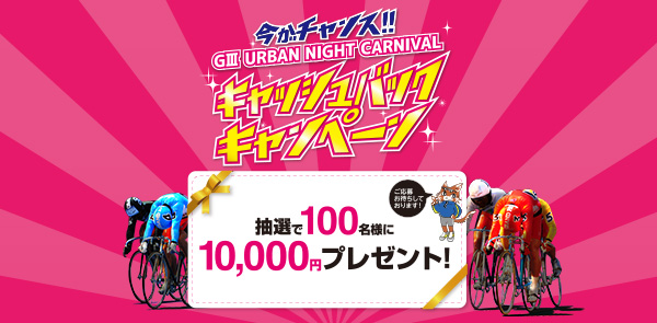 今がチャンス!! GⅢ URBAN NIGHT CARNIVAL キャッシュバックキャンペーン