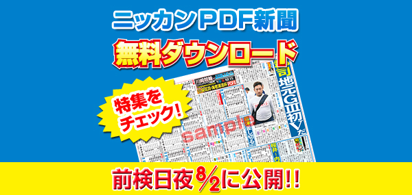 ニッカンPDF新聞無料ダウンロード