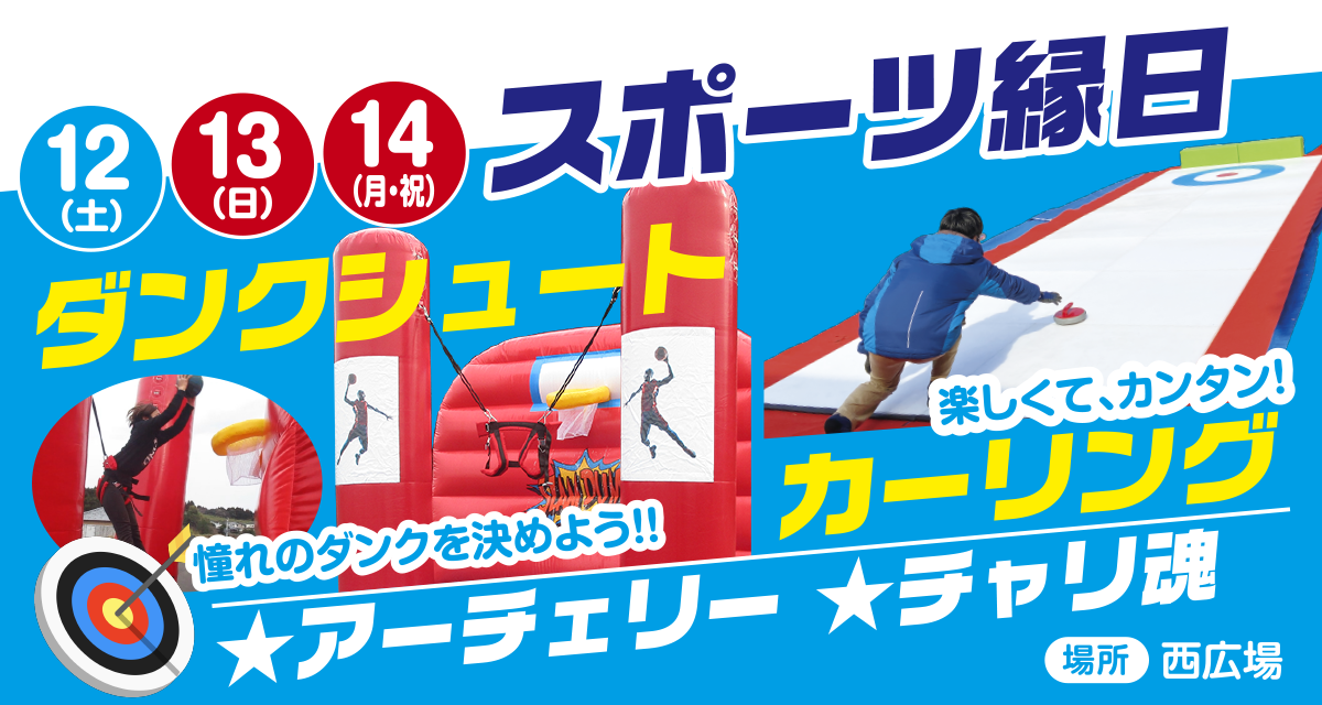 スポーツ縁日