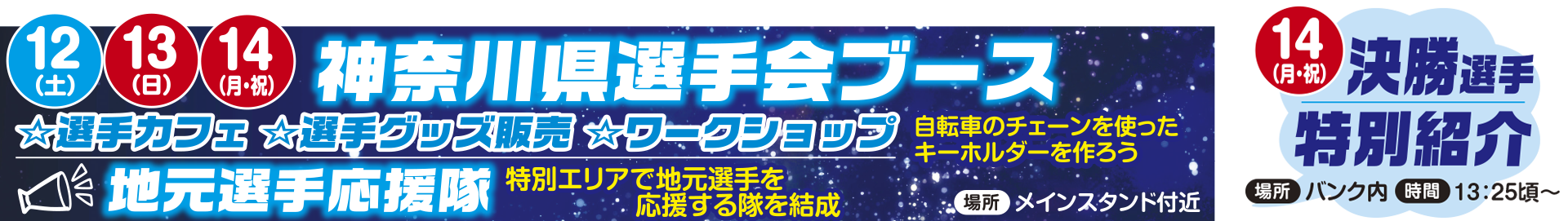 神奈川選手会ブース