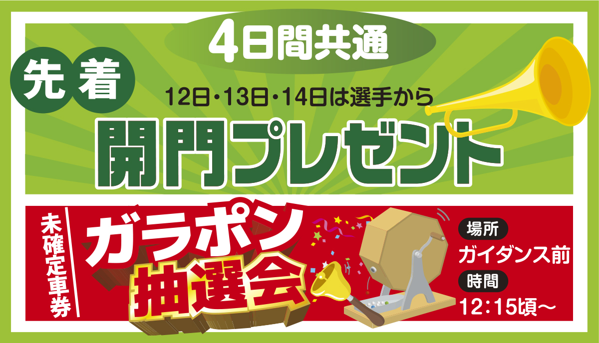 開門プレゼント