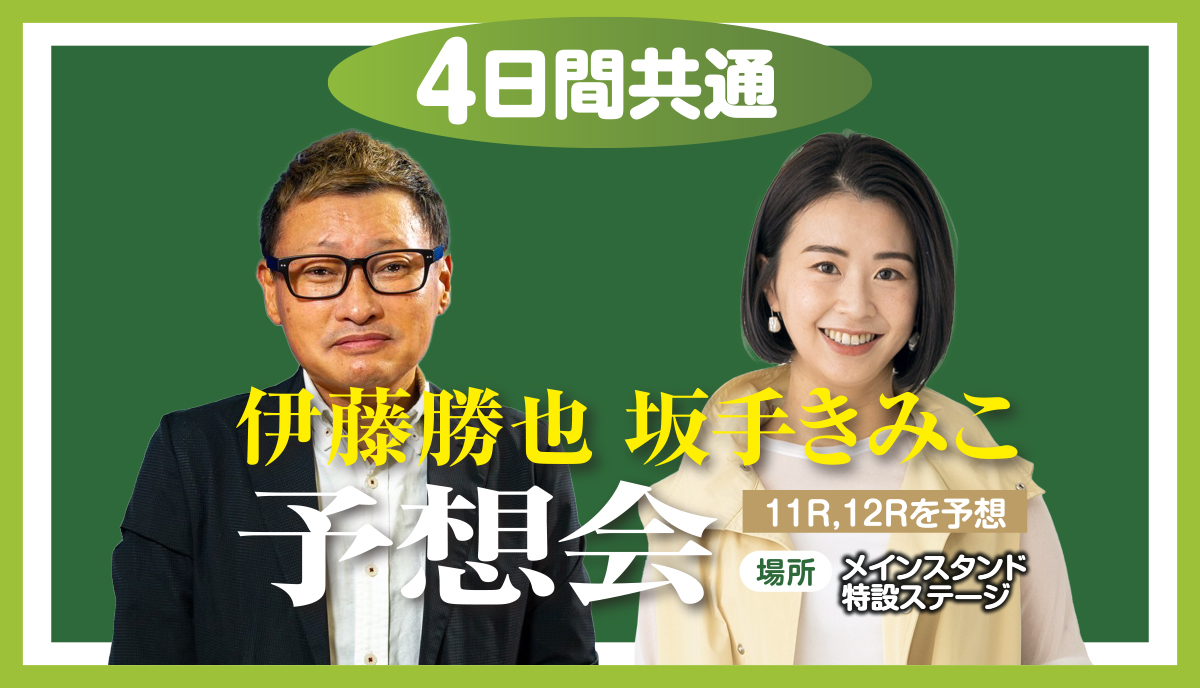 予想会