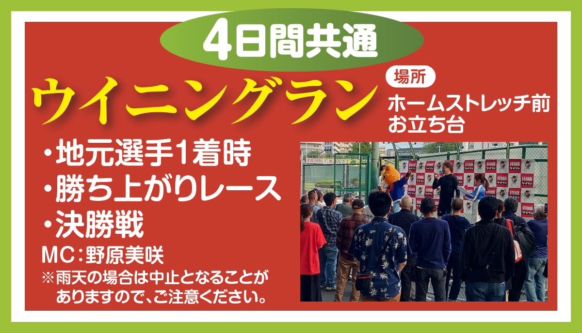 ウイニングラン