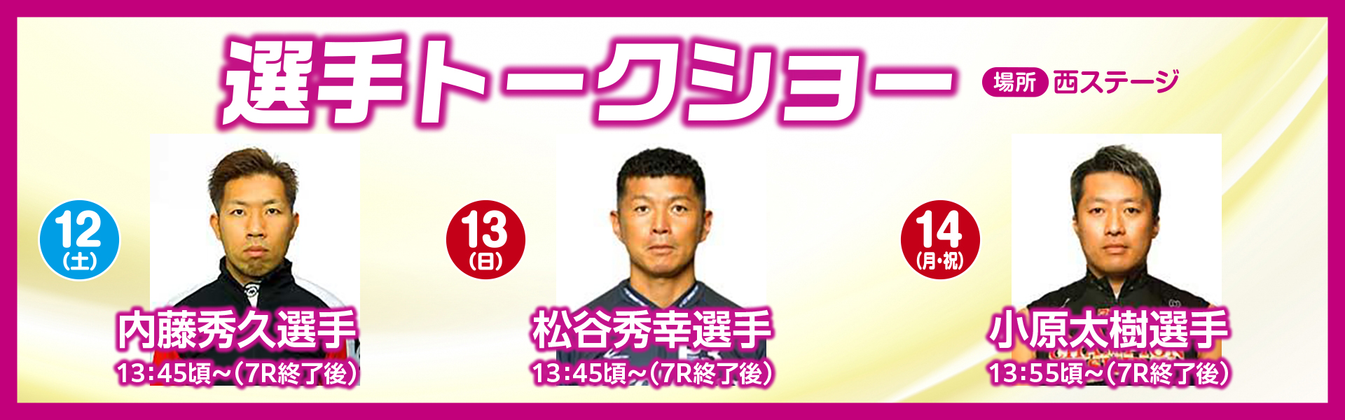 選手トークショー