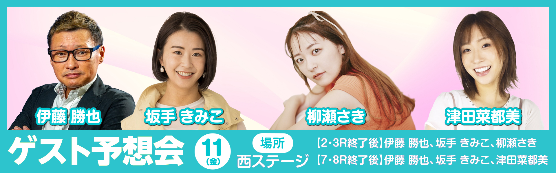 ゲスト予想会