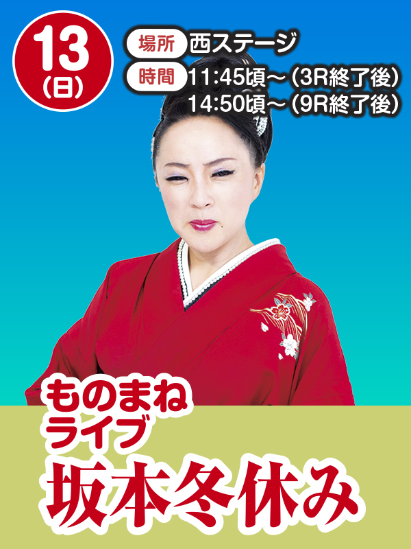 坂本冬休みものまねライブ