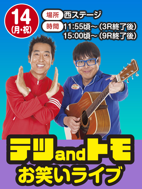 テツ＆トモお笑いライブ