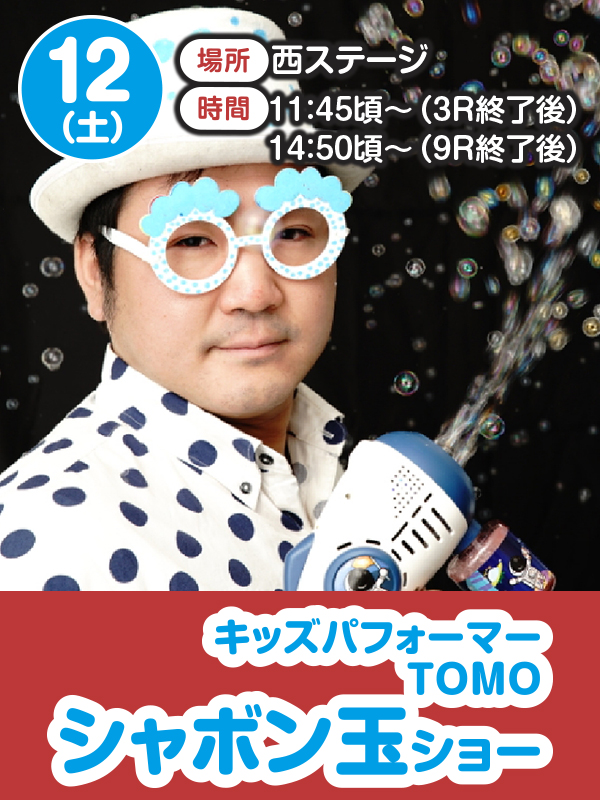 シャボン玉ショー