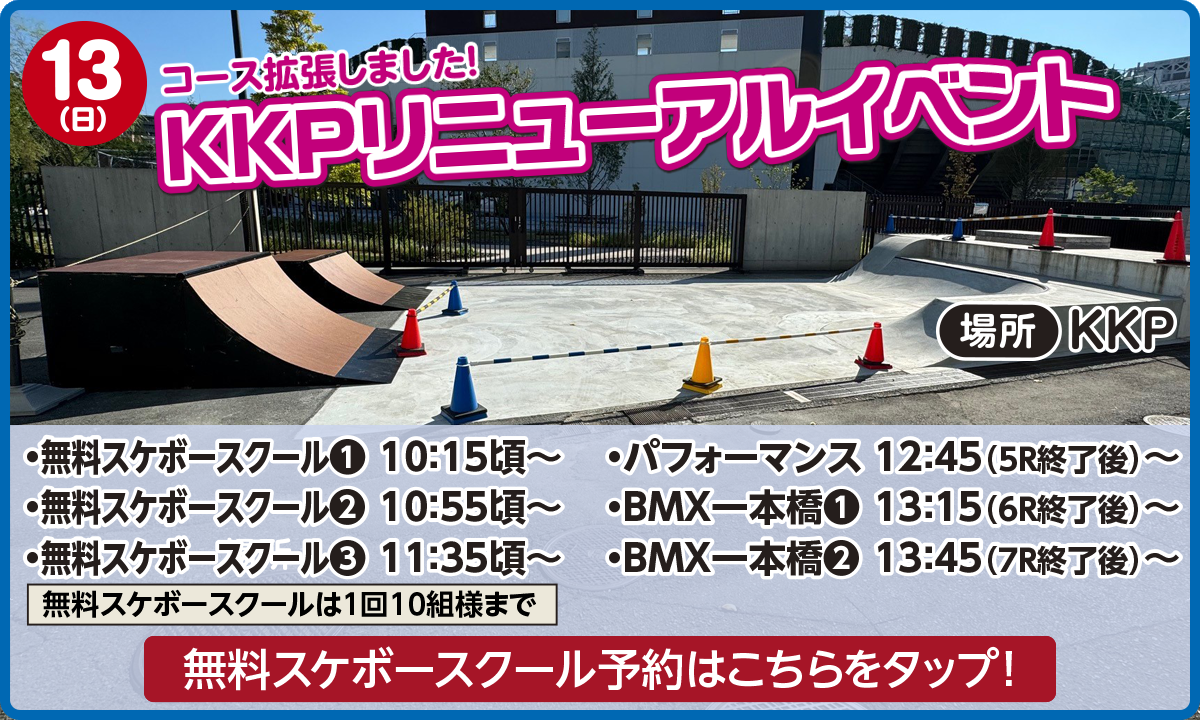 スケボー・BMXイベント