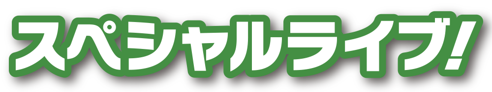 スペシャルライブ