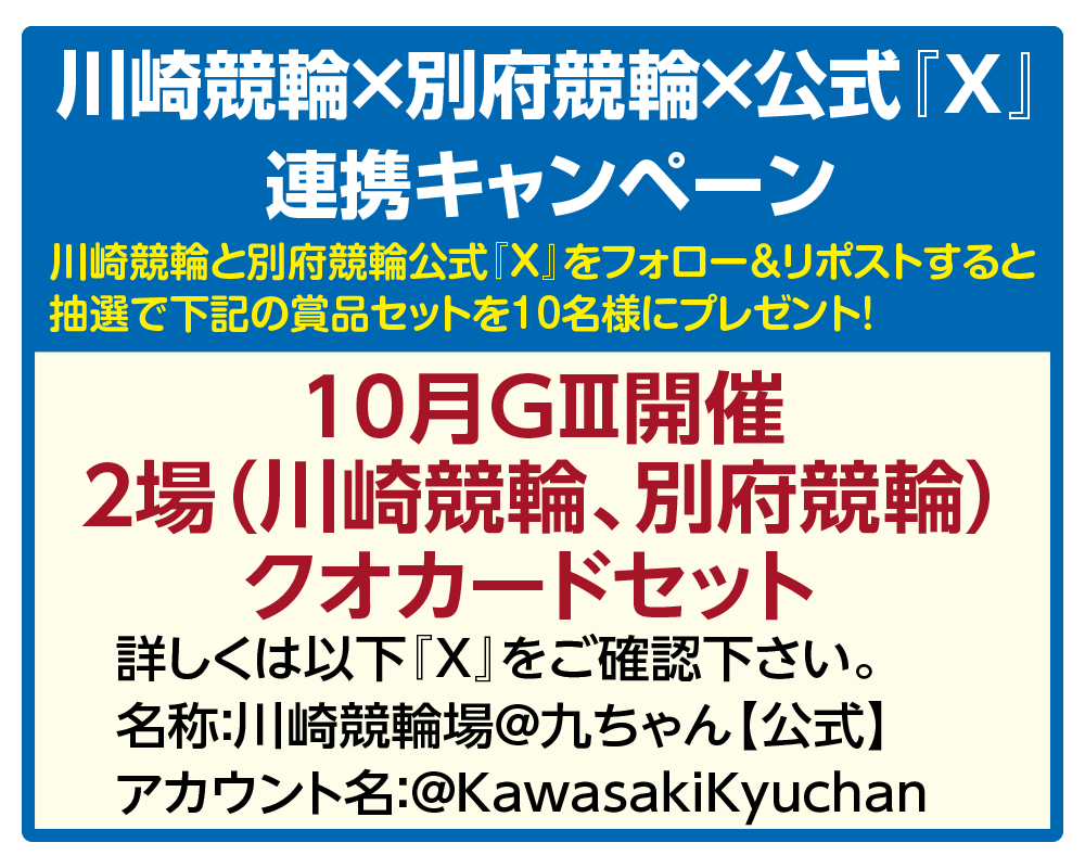 川崎競輪×別府競輪×公式X連係キャンペーン