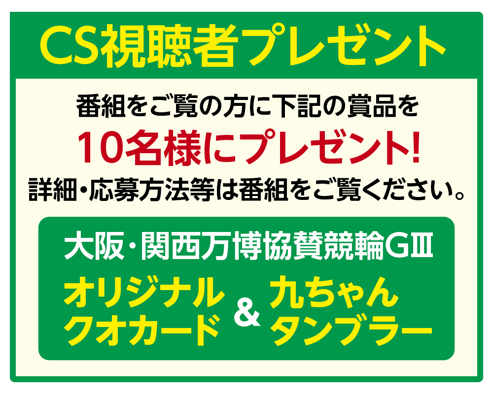 CS視聴者プレゼント