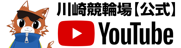 川崎競輪公式YouTube
