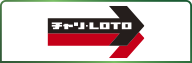 チャリLOTO