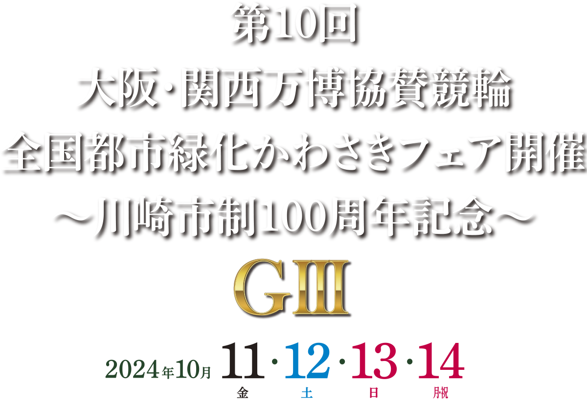 川崎市制100周年記念