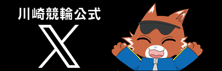 川崎競輪公式X