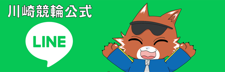 川崎競輪公式LINE