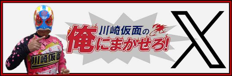 川崎仮面X