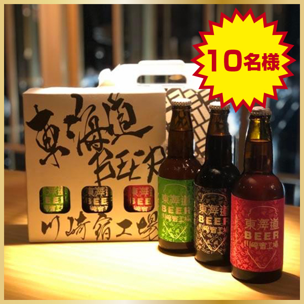東海道BEER川崎宿工場「東海道BEER」