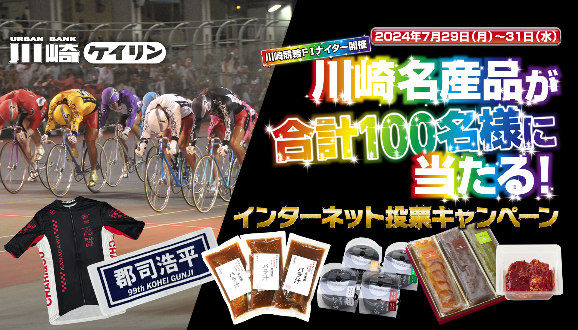 川崎競輪FⅠナイター投票キャンペーンについて