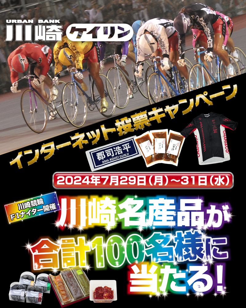 川崎競輪FⅠナイター投票キャンペーンについて