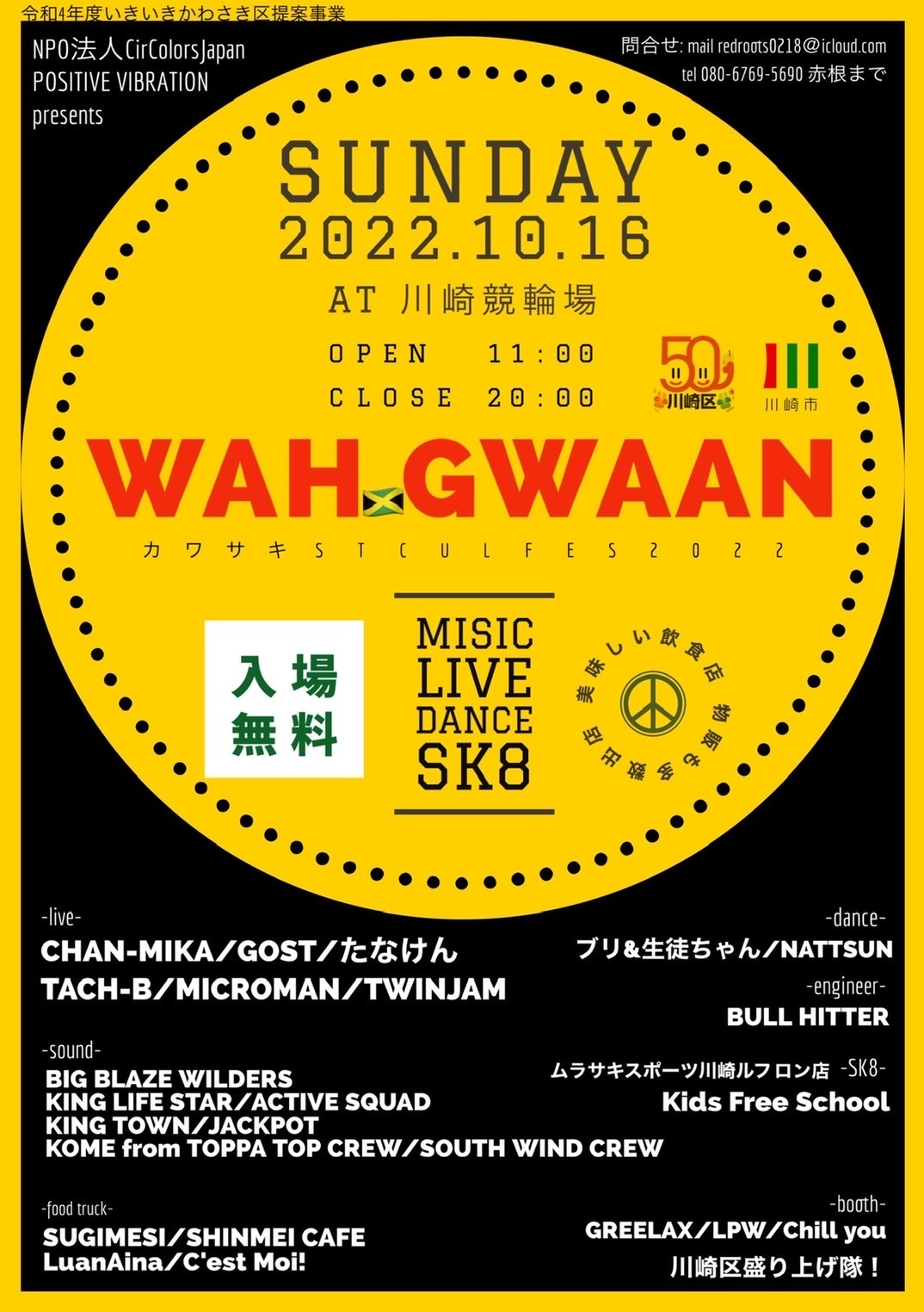 ストリートカルチャーイベント「WAH GWAANカワサキSTCULFES2022」開催!チラシ表