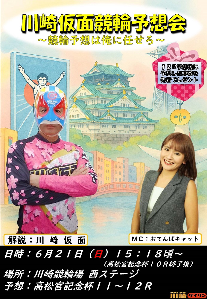 髙橋様【神奈川　3/20】 イベント情報｜川崎競輪