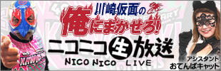 川崎仮面の「俺にまかせろ！」前日解説