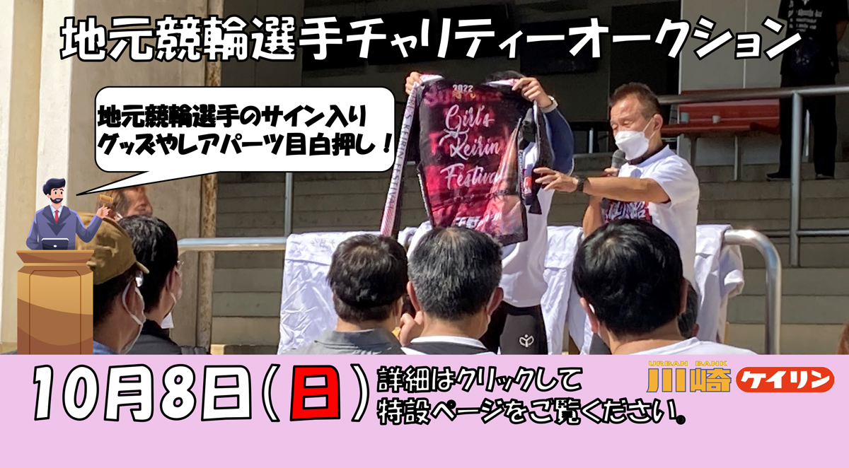 地元競輪選手チャリティーオークション