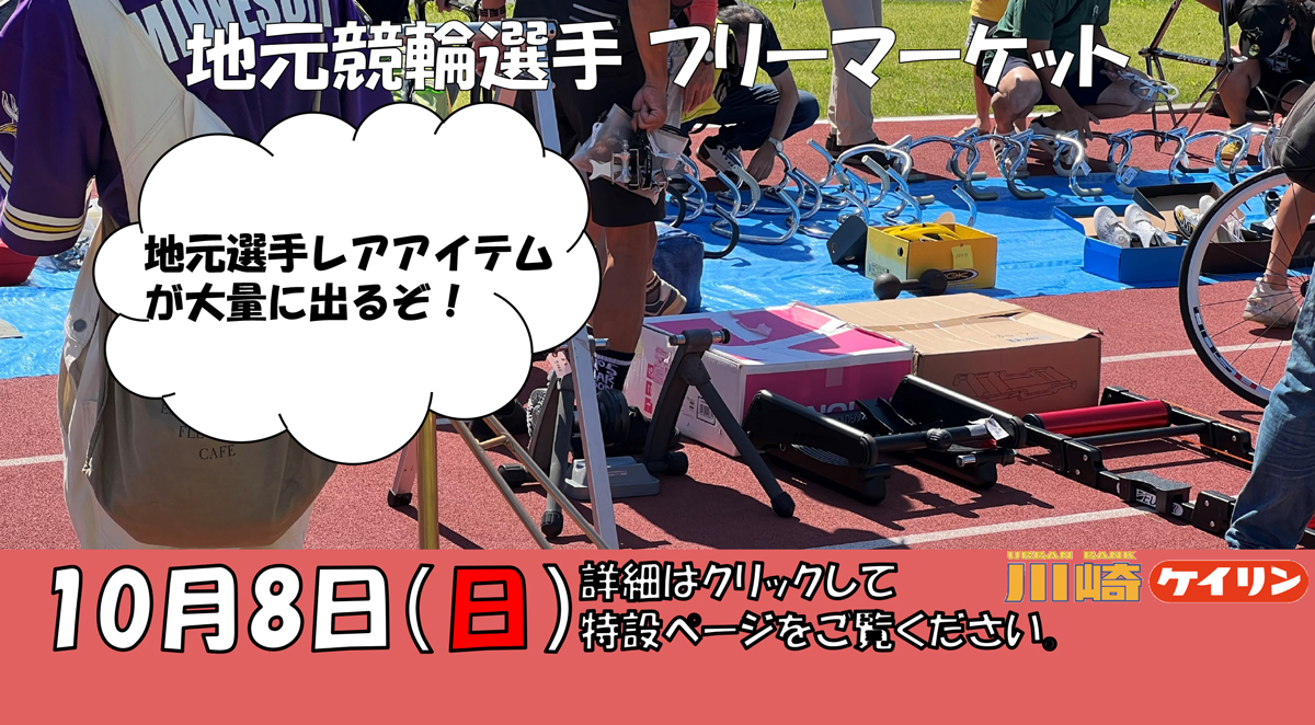 地元競輪選手フリーマーケット