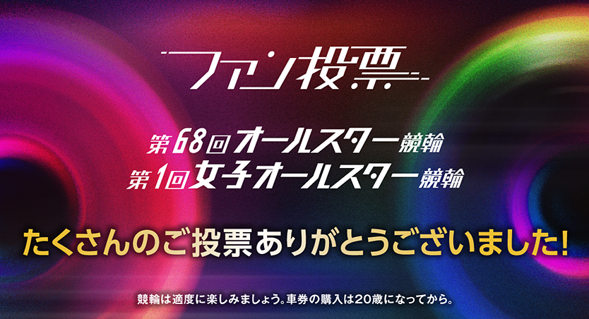 オールスター競輪