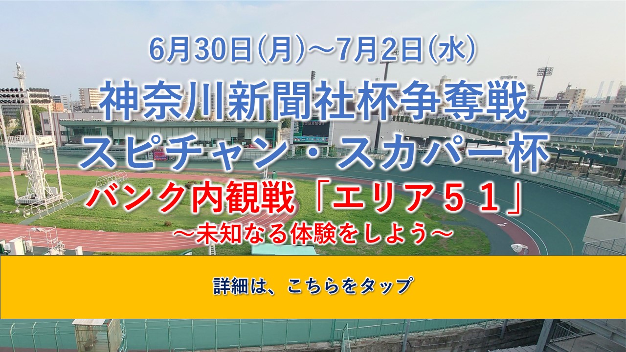 エリア51バンク内観戦