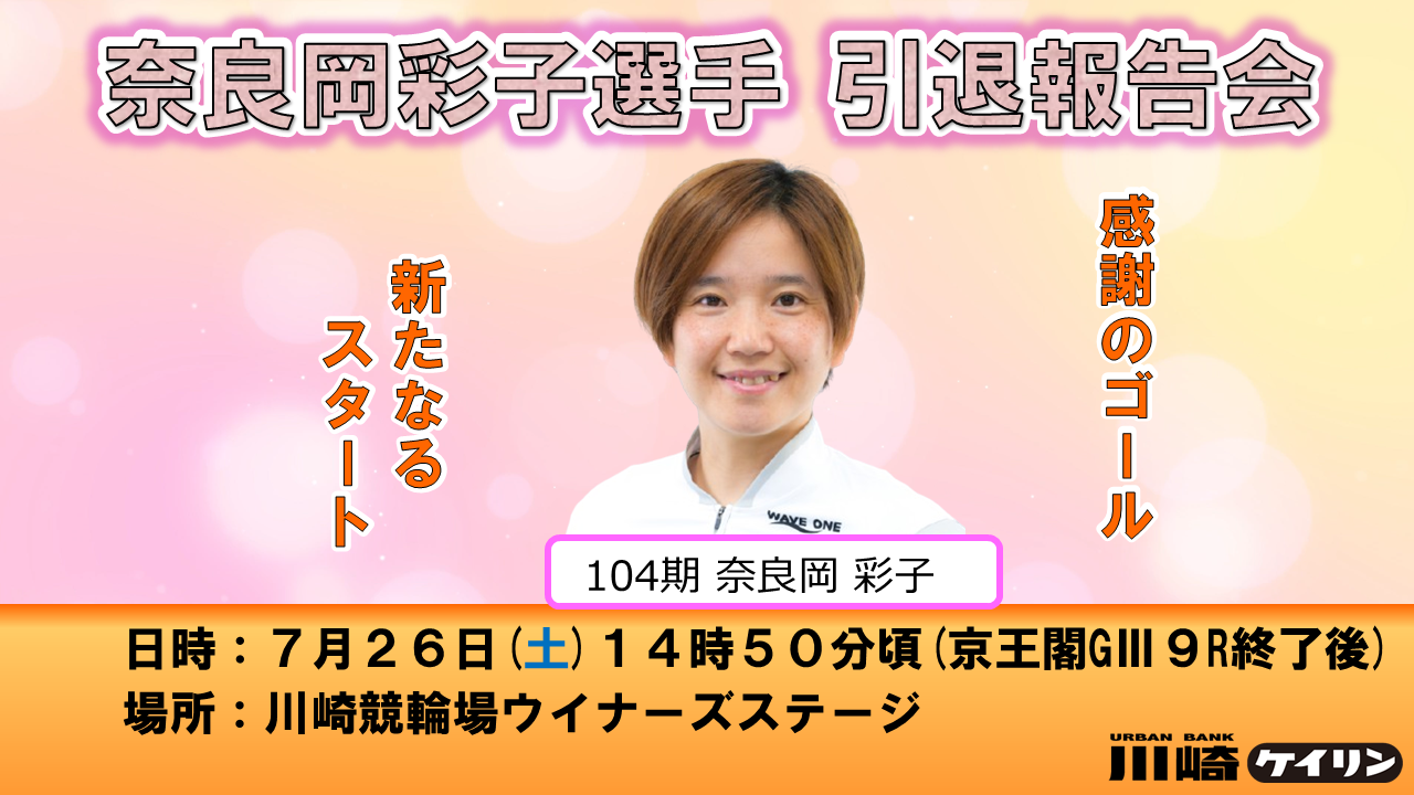 奈良岡選手 引退報告会