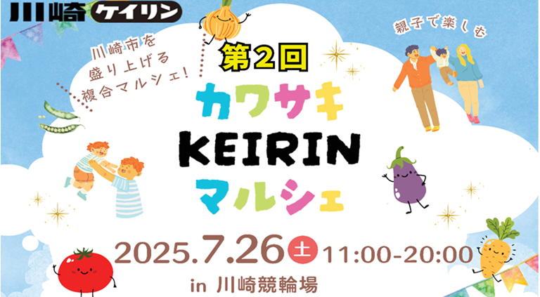 カワサキKEIRINマルシェ