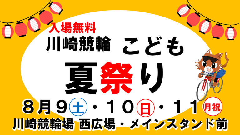 こども夏祭り