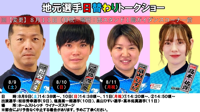 地元選手日替わりトークショー