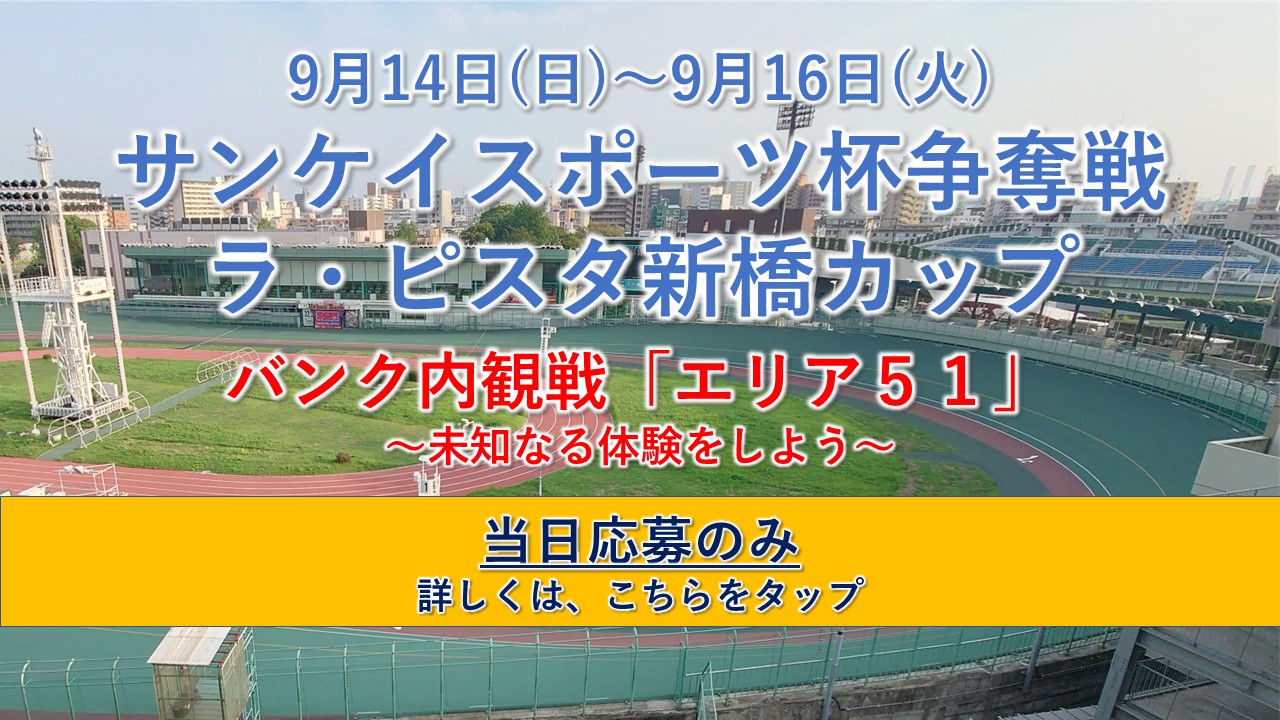 9月14日（日）～ 9月16日（火）　バンク内でレース観戦しよう！