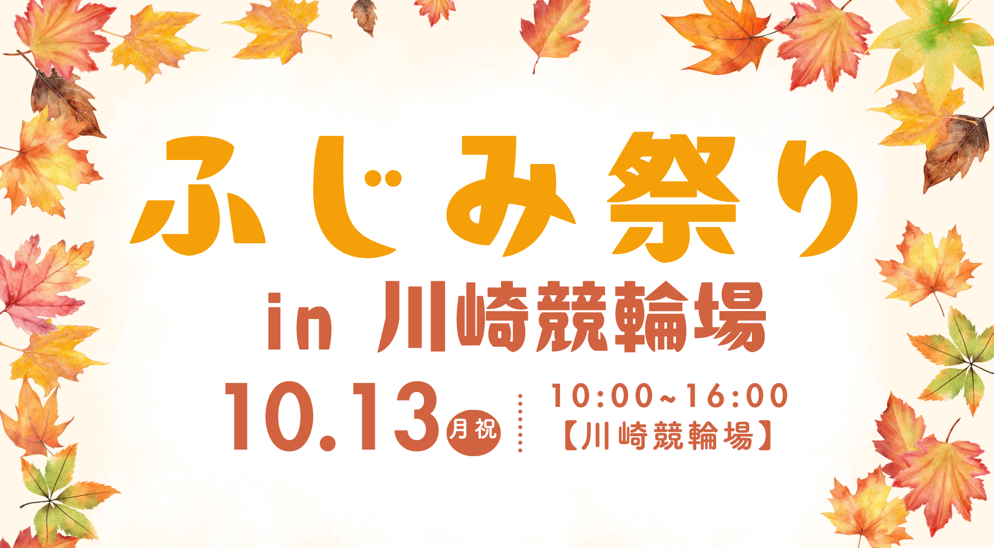 10月13日（月祝）ふじみ祭りin川崎競輪場